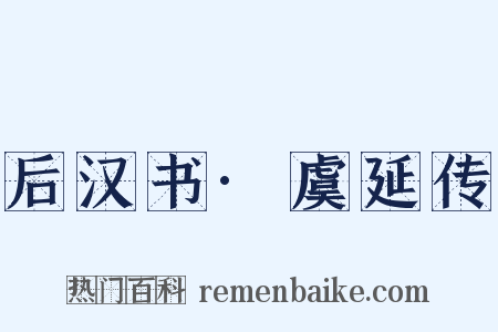 后汉书·虞延传是什么意思的图片